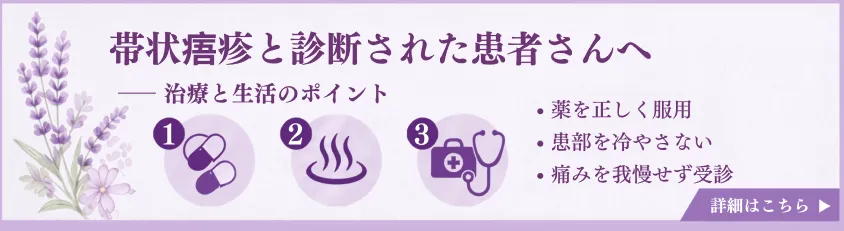 帯状疱疹