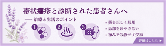 帯状疱疹